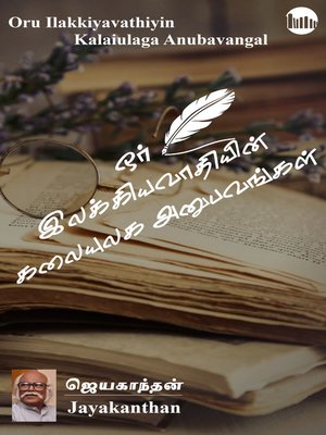 cover image of Oru Ilakkiyavathiyin Kalaiulaga Anubavangal